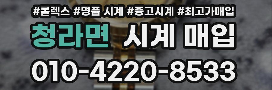 청라면 시계 매입