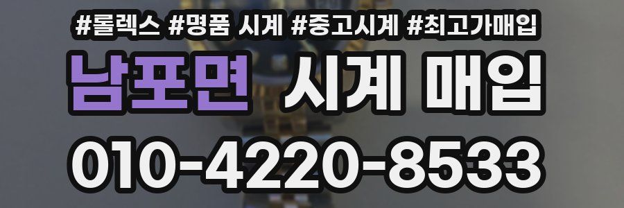 남포면 시계 매입