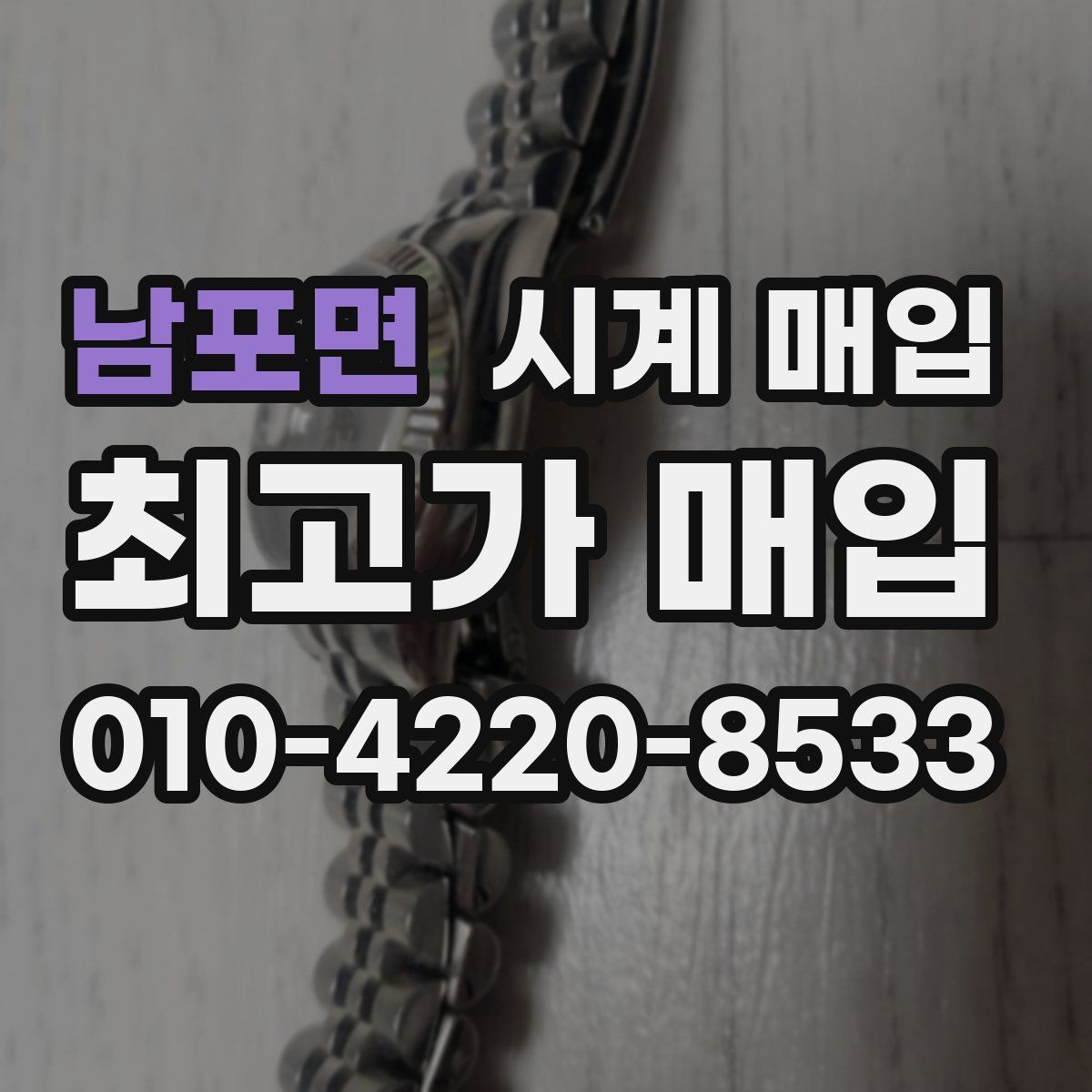 남포면 시계 매입