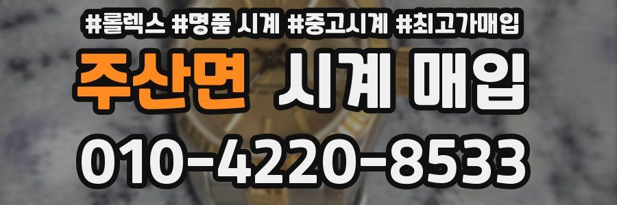 주산면 시계 매입