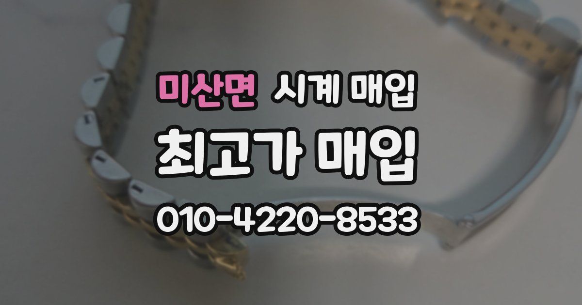 미산면 시계 매입