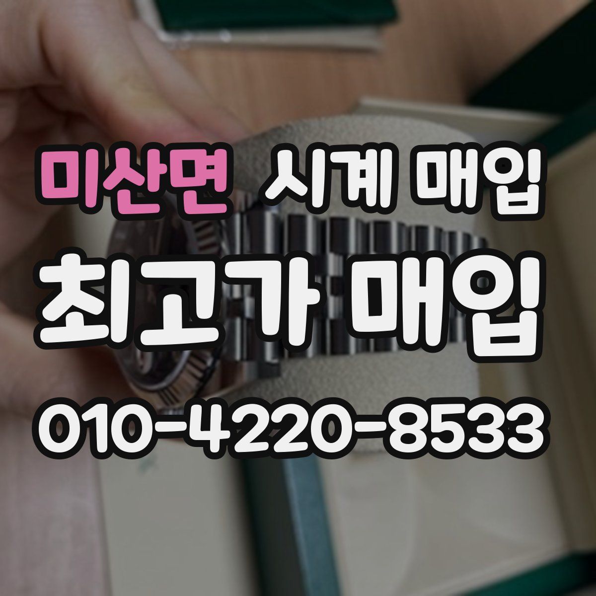 미산면 시계 매입