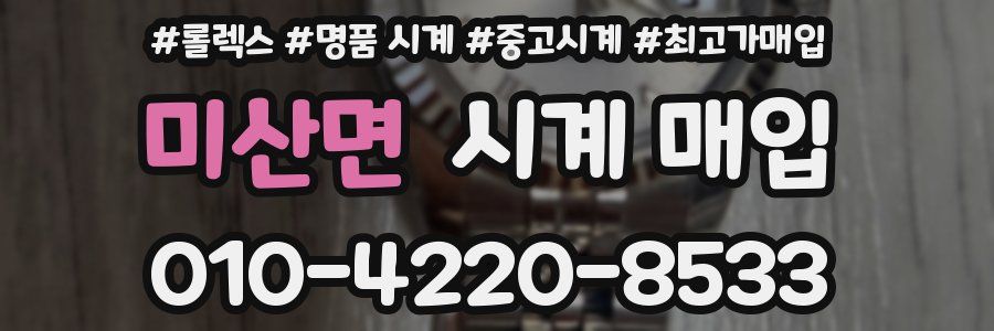 미산면 시계 매입
