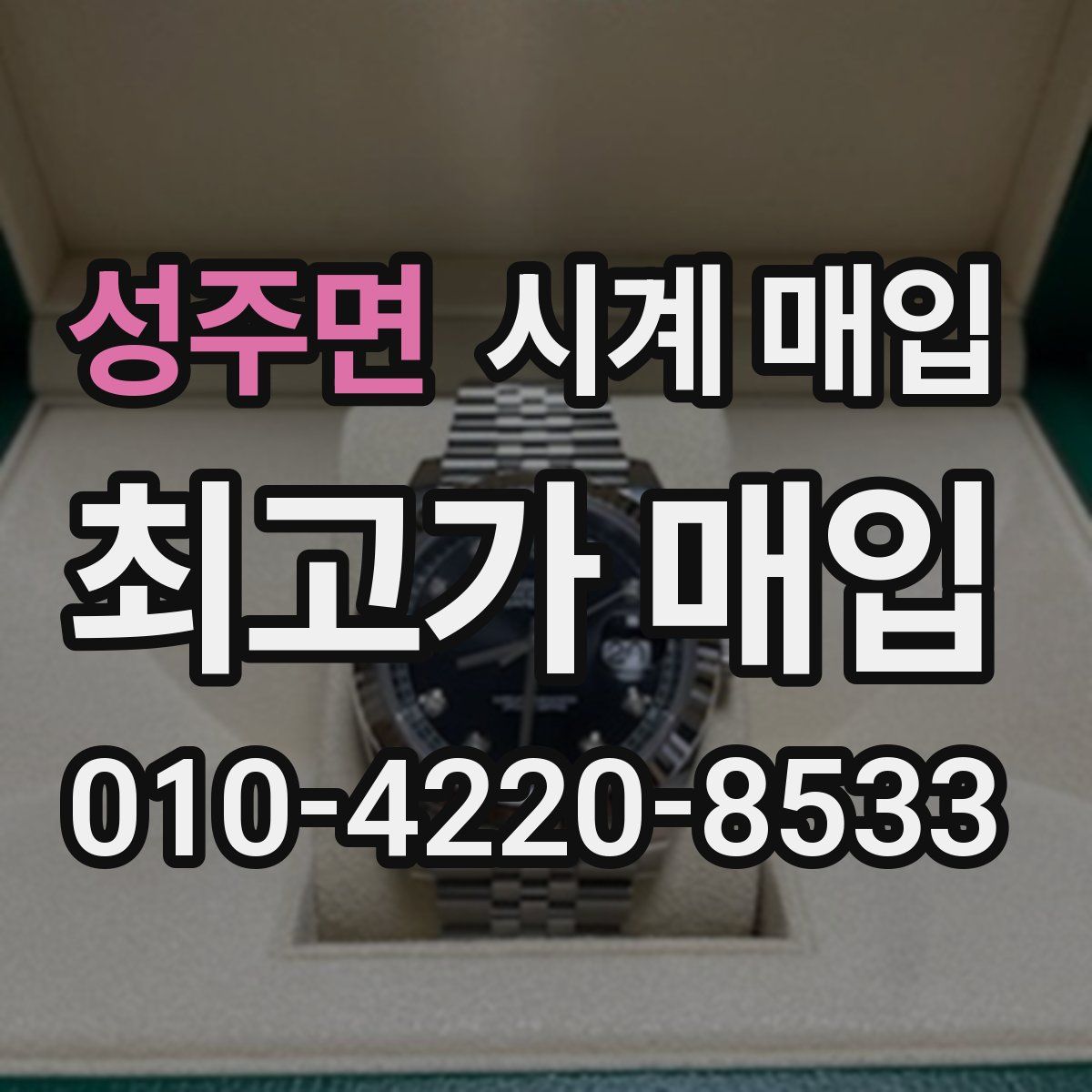 성주면 시계 매입