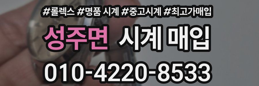 성주면 시계 매입