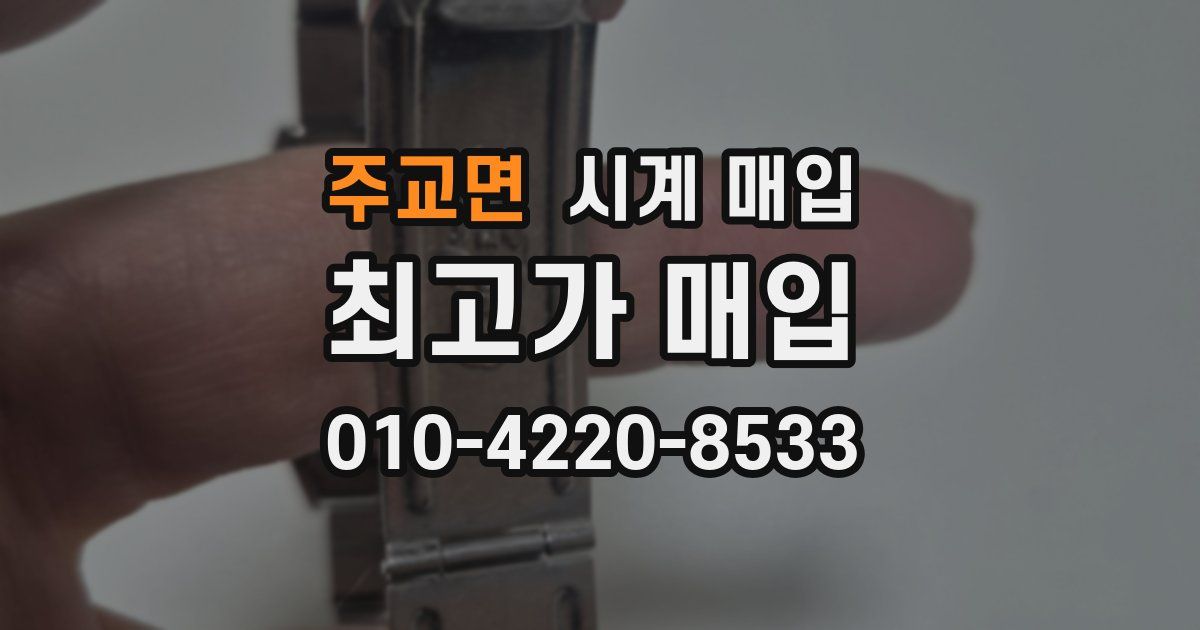 주교면 시계 매입
