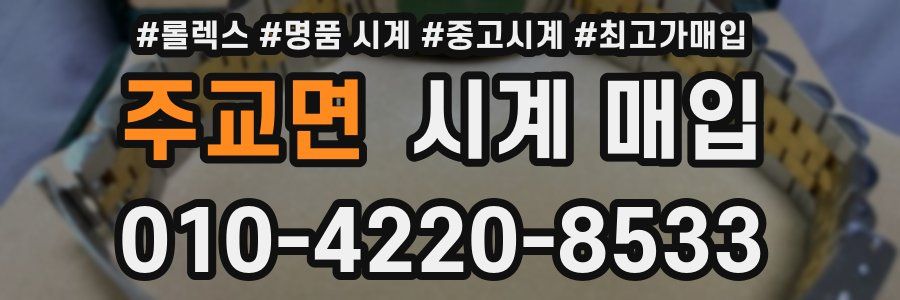 주교면 시계 매입