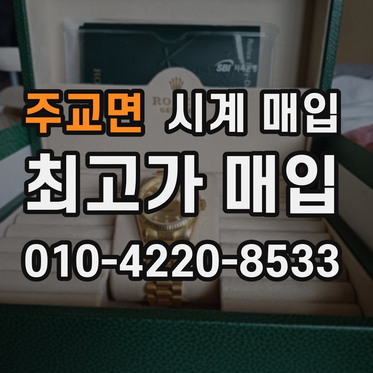 주교면 시계 매입