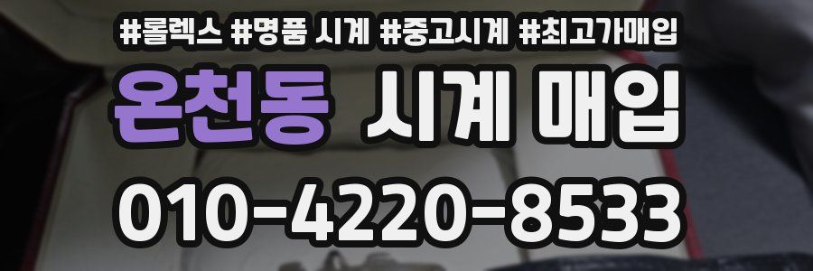 온천동 시계 매입