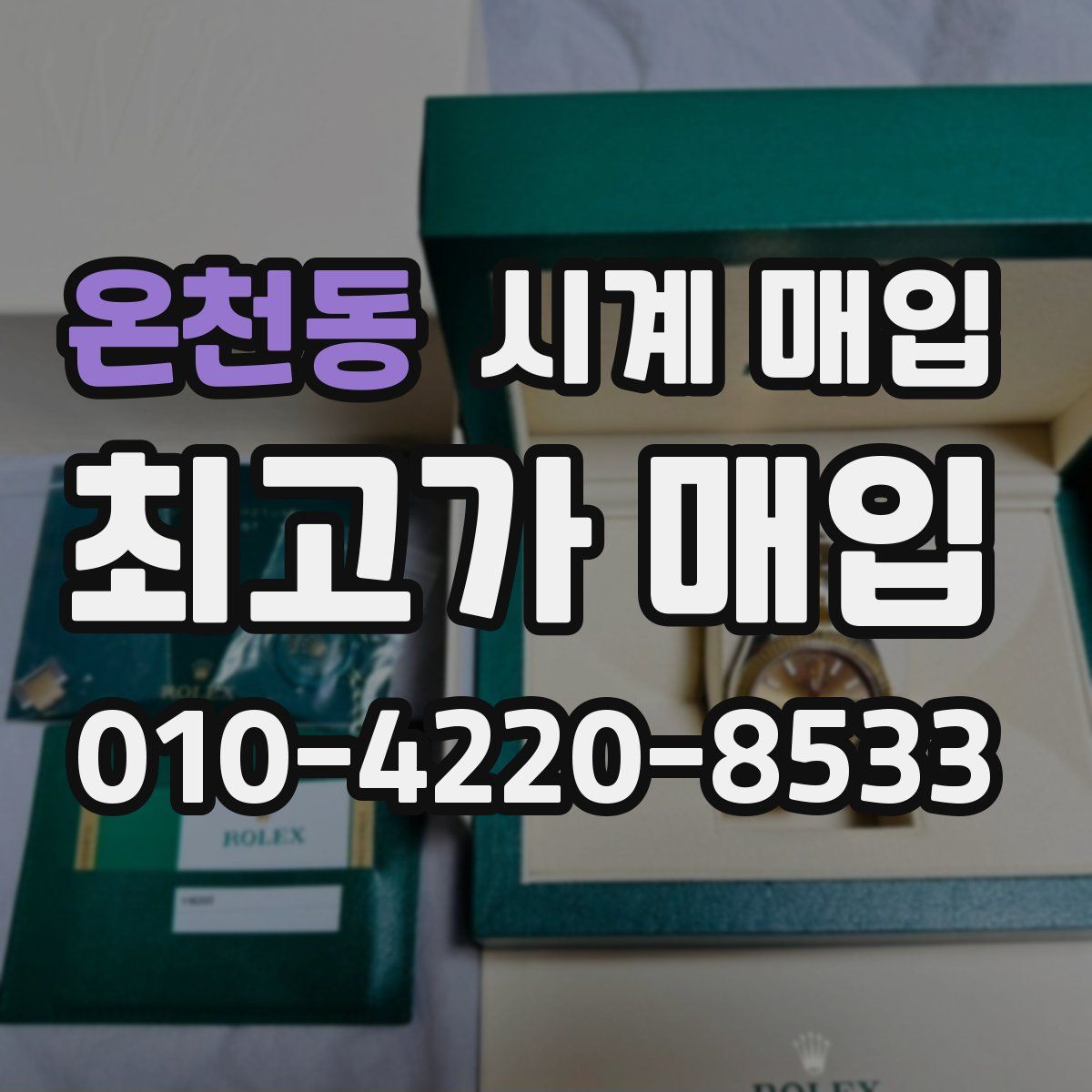 온천동 시계 매입