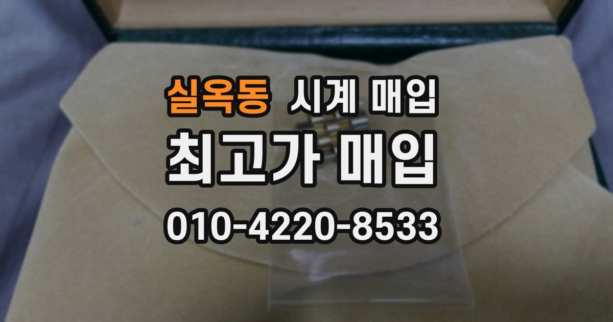 실옥동 시계 매입