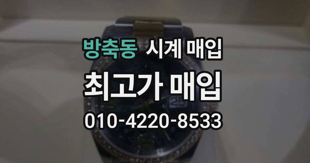 방축동 시계 매입