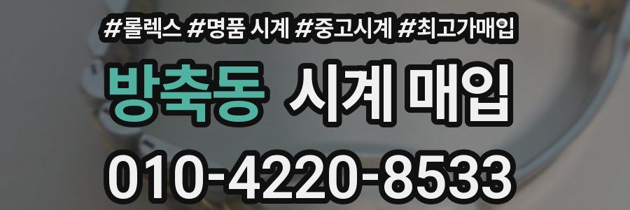 방축동 시계 매입