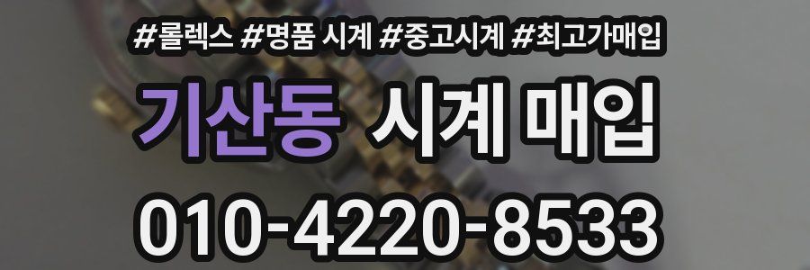 기산동 시계 매입