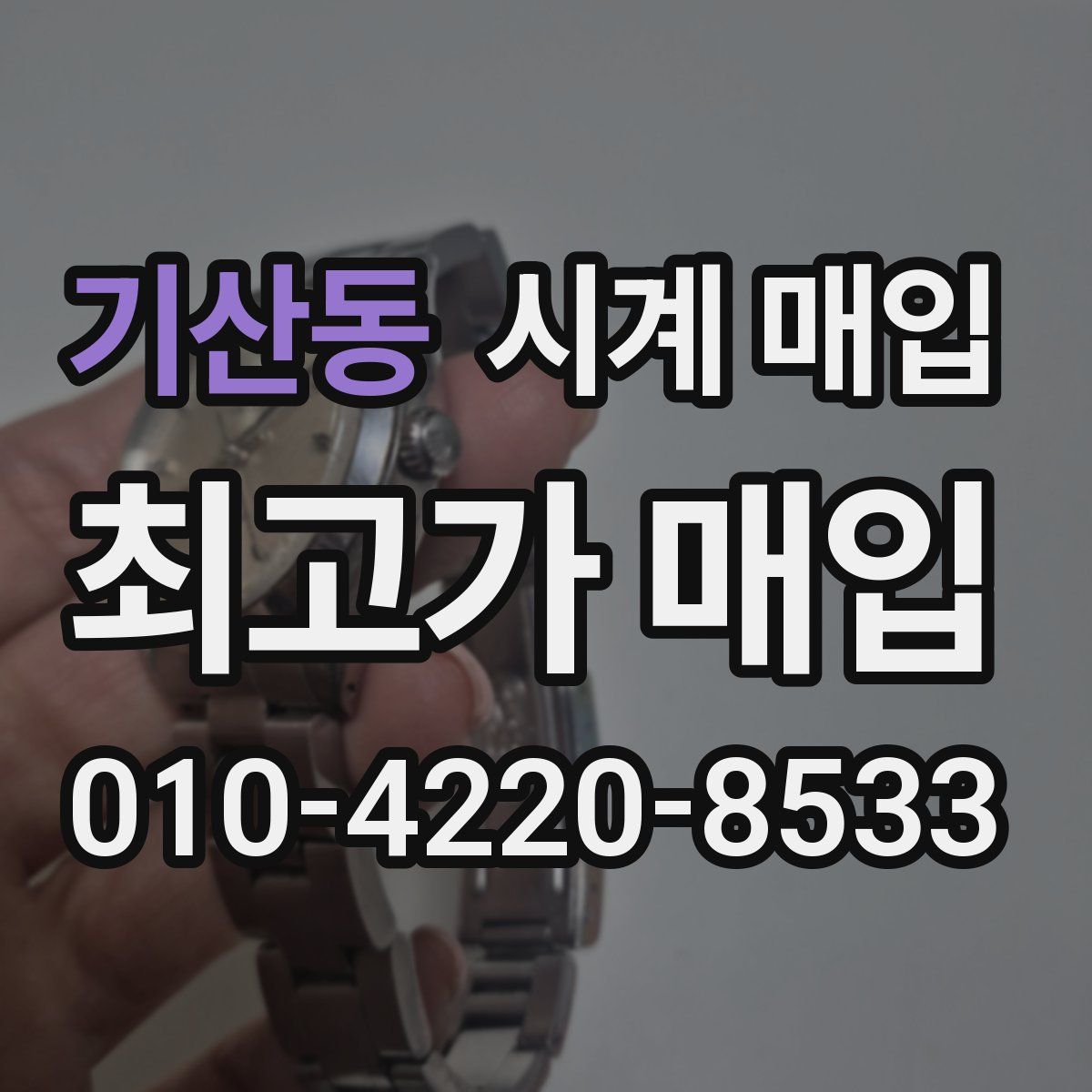 기산동 시계 매입