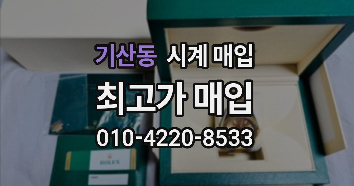 기산동 시계 매입
