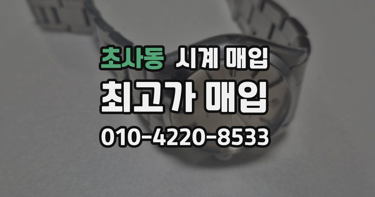 초사동 시계 매입