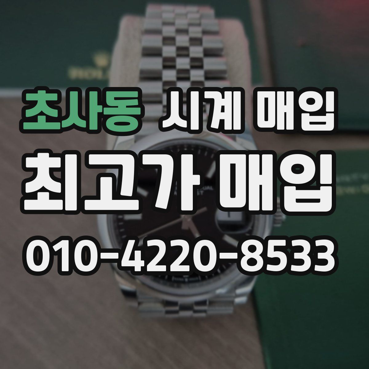 초사동 시계 매입