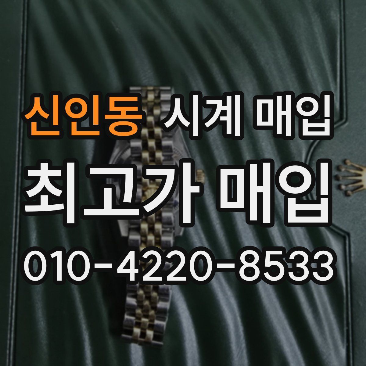 신인동 시계 매입