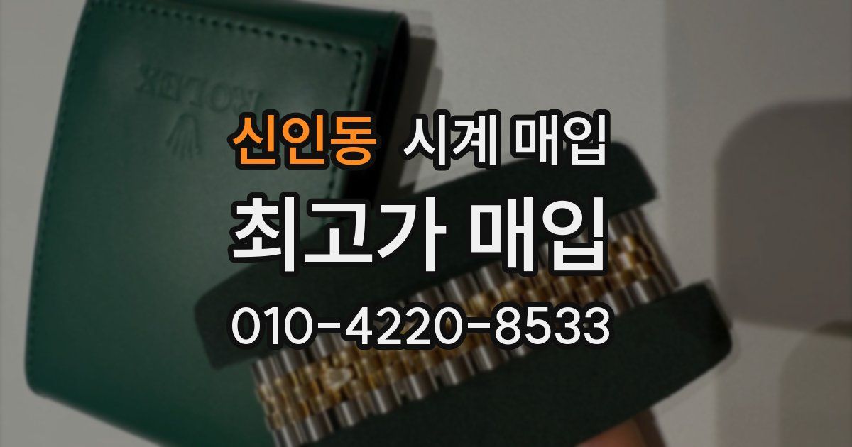 신인동 시계 매입