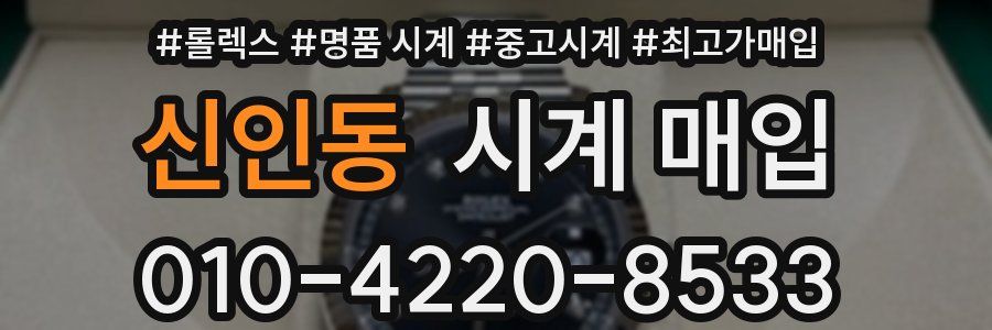 신인동 시계 매입