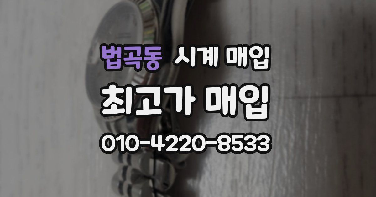 법곡동 시계 매입