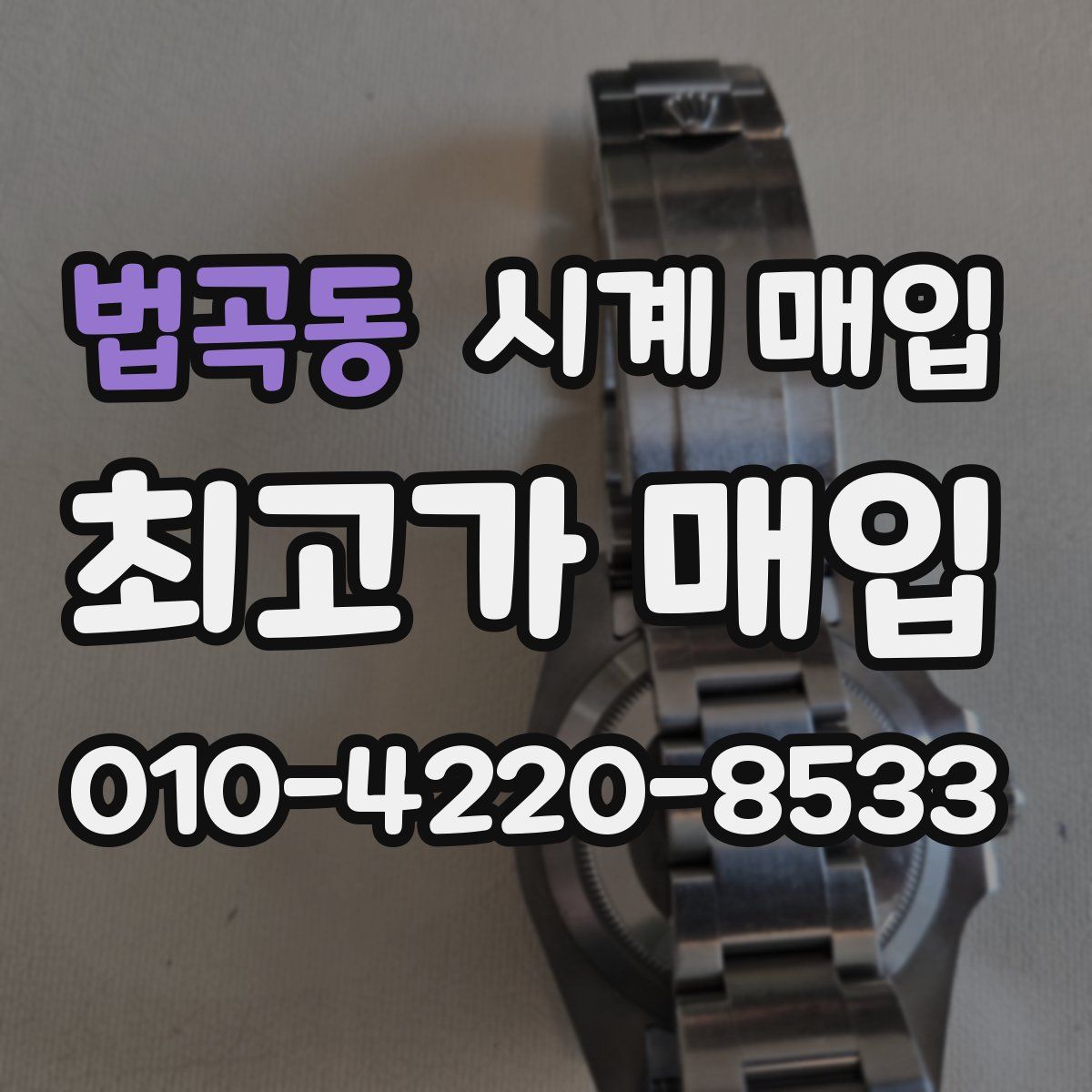 법곡동 시계 매입