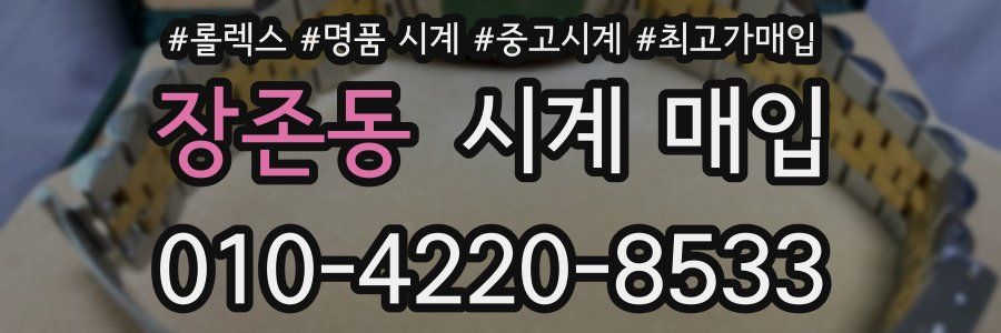 장존동 시계 매입