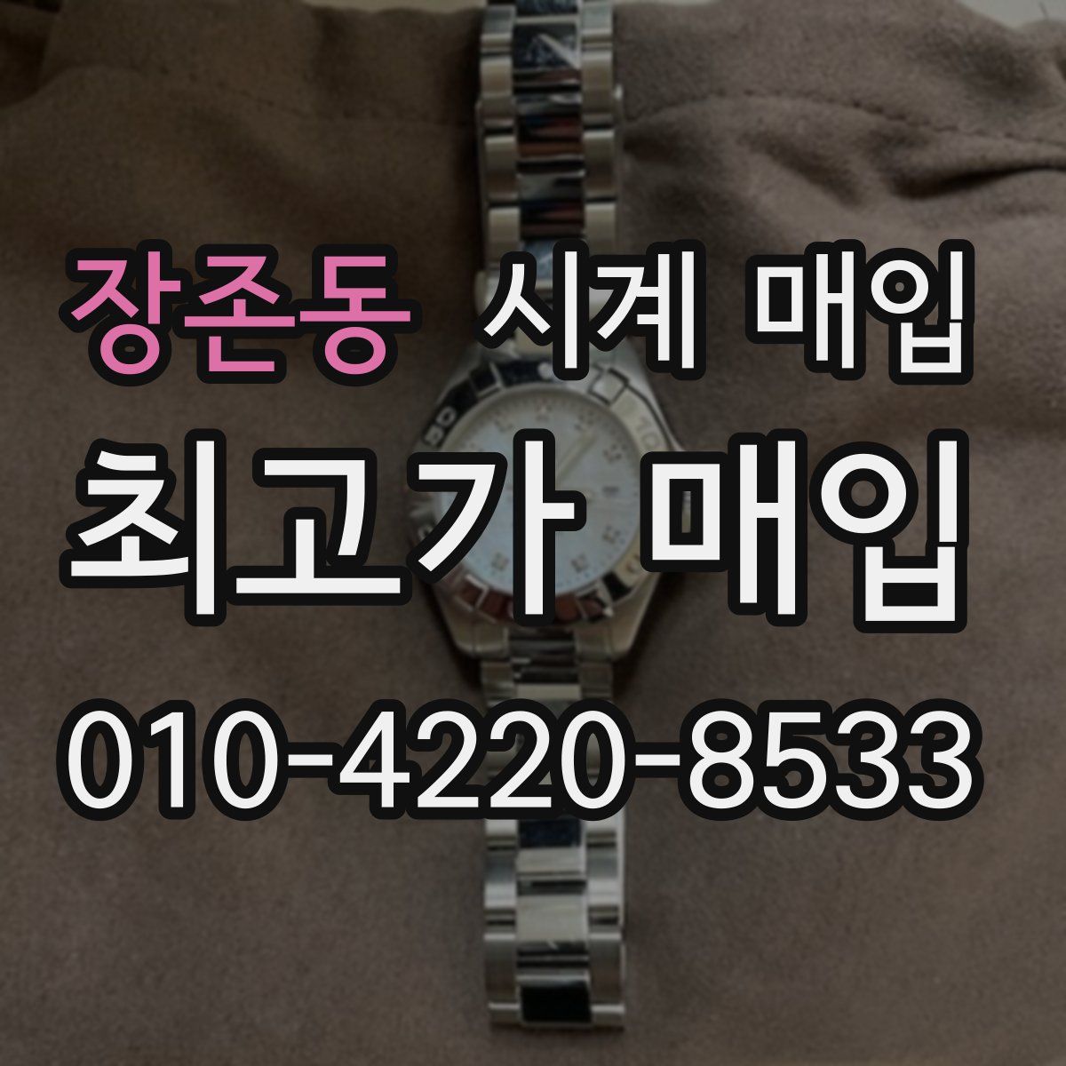 장존동 시계 매입