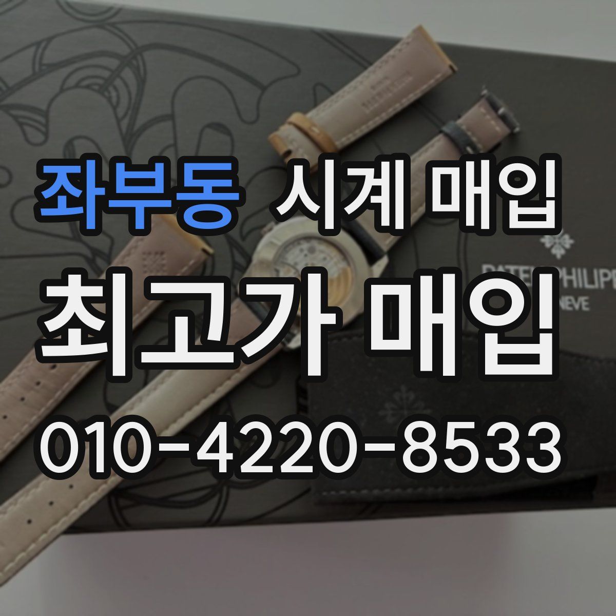좌부동 시계 매입
