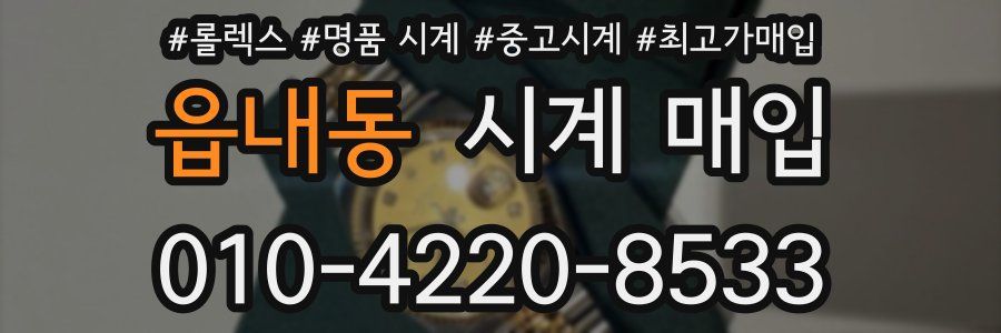 읍내동 시계 매입