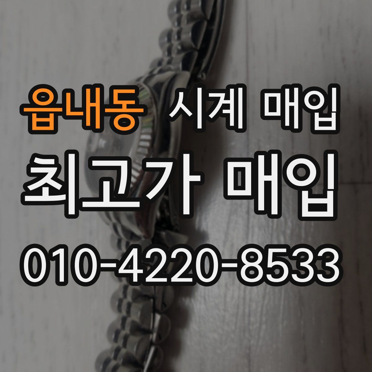 읍내동 시계 매입