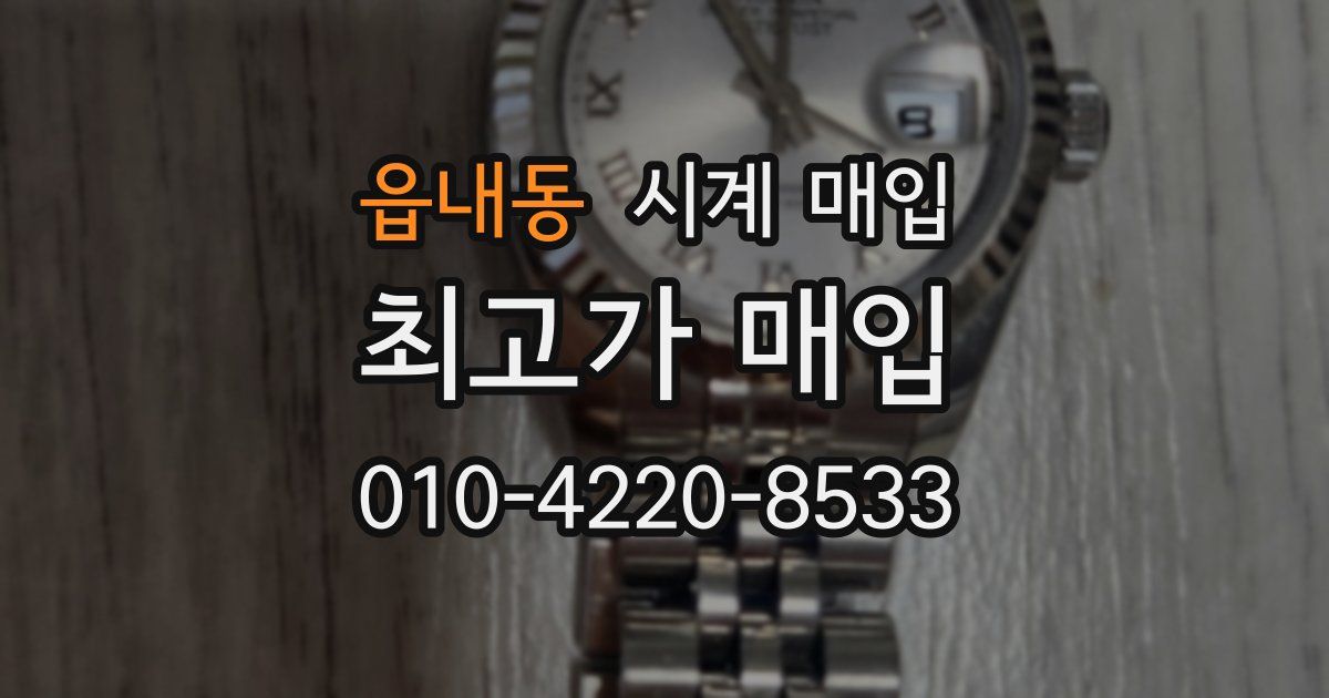 읍내동 시계 매입