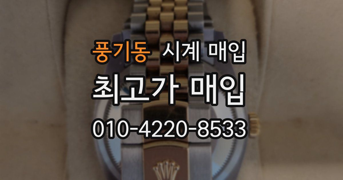 풍기동 시계 매입