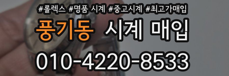 풍기동 시계 매입