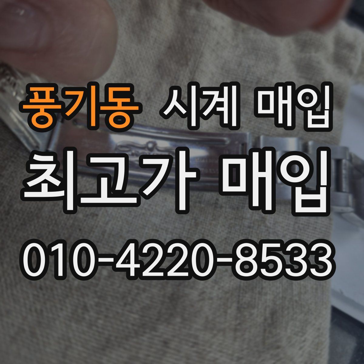 풍기동 시계 매입