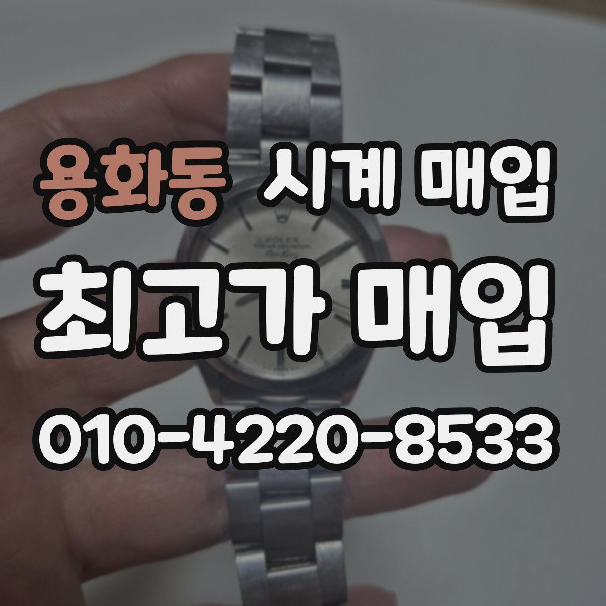 용화동 시계 매입