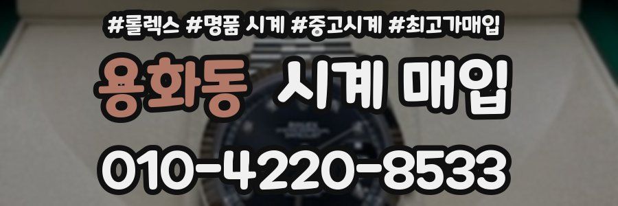 용화동 시계 매입