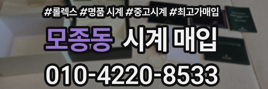 모종동 시계 매입