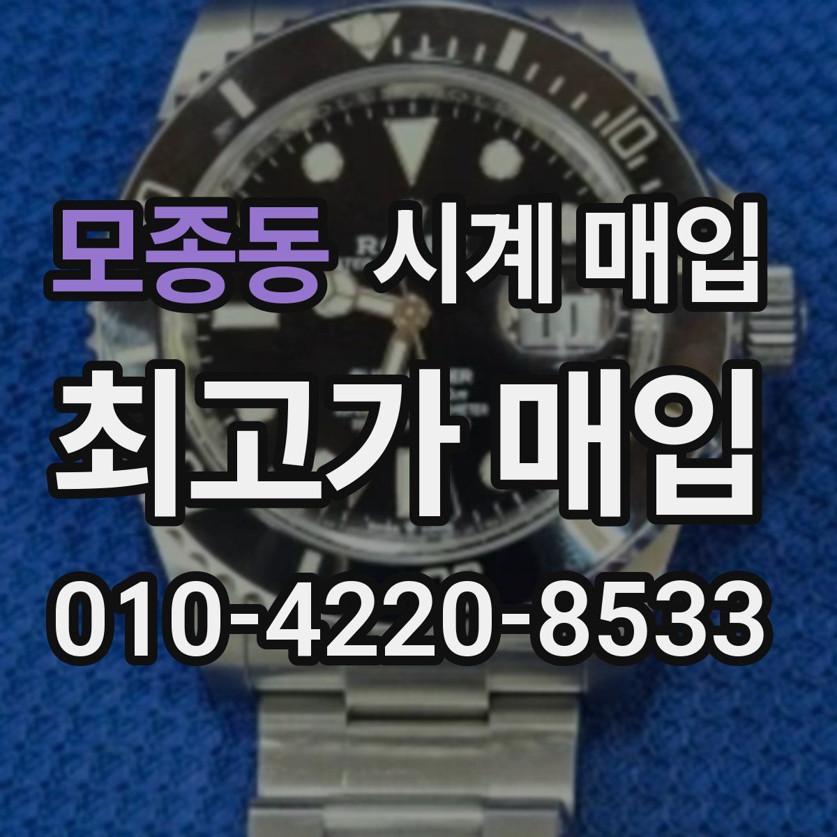 모종동 시계 매입