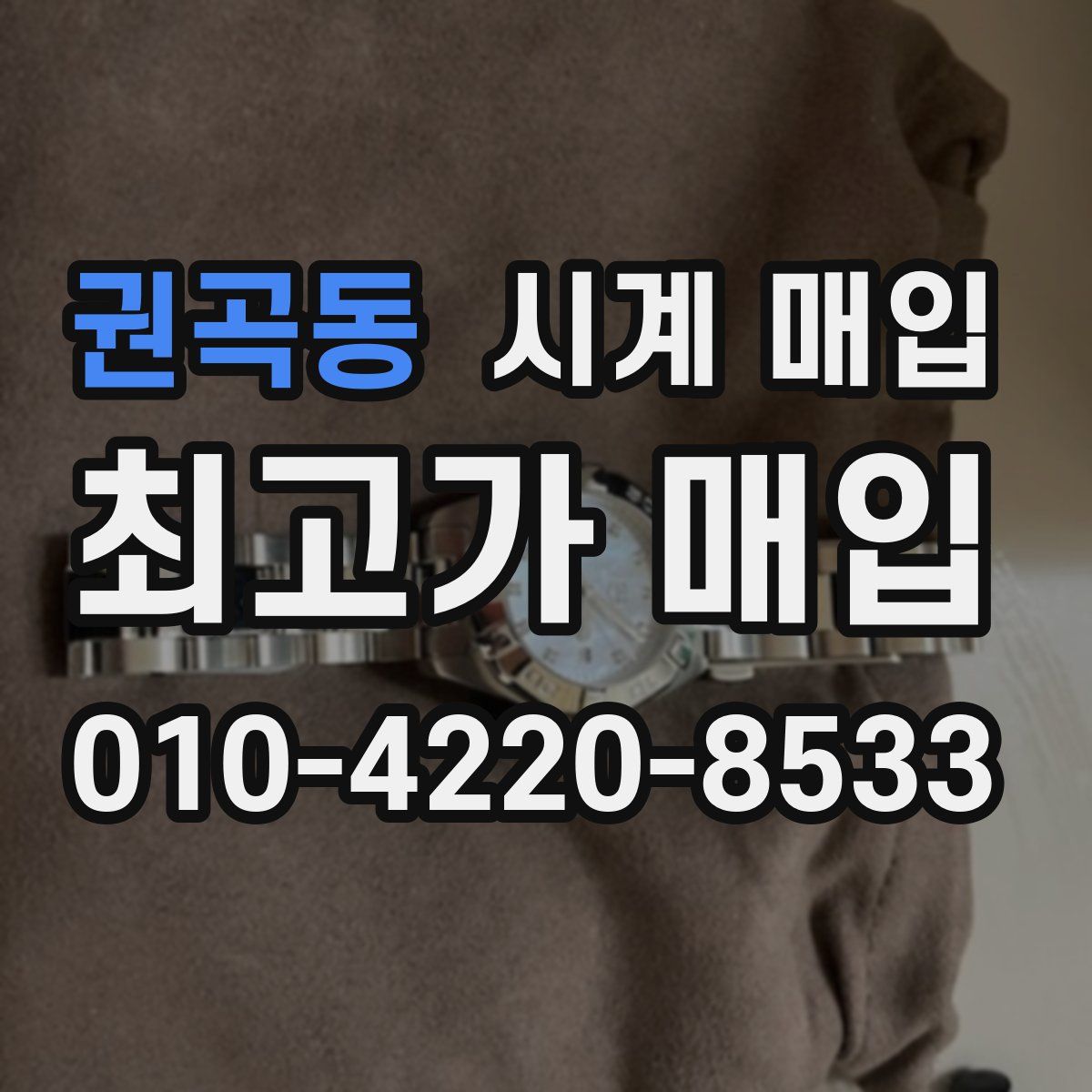 권곡동 시계 매입