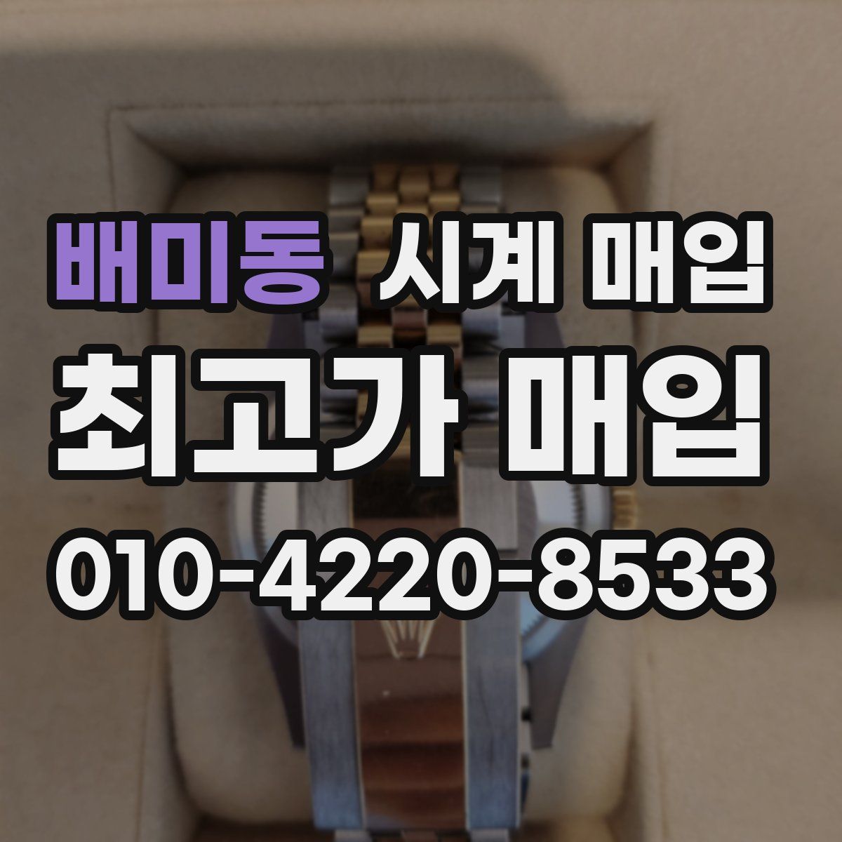 배미동 시계 매입