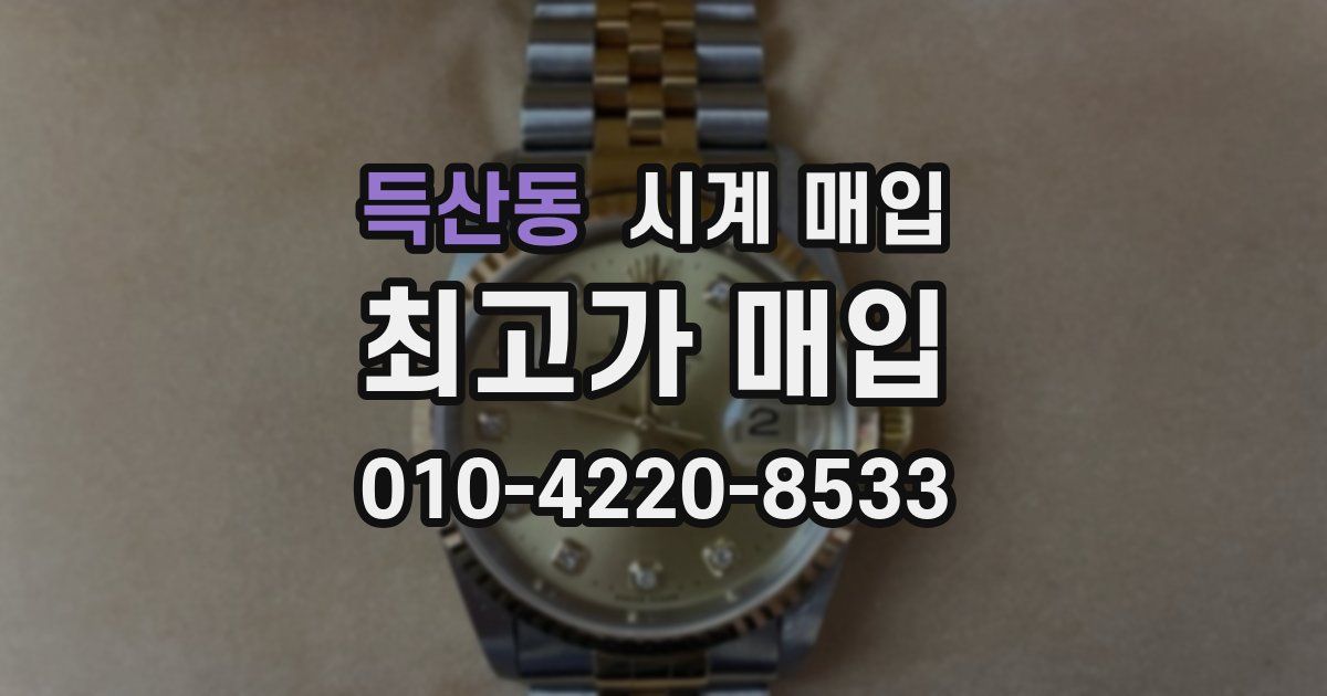 득산동 시계 매입