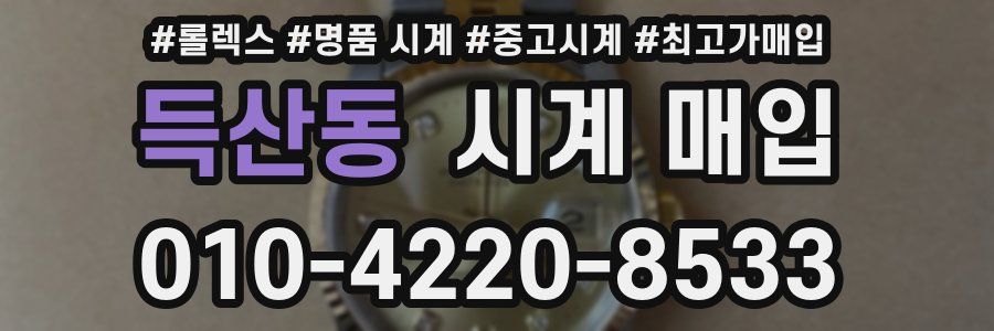 득산동 시계 매입