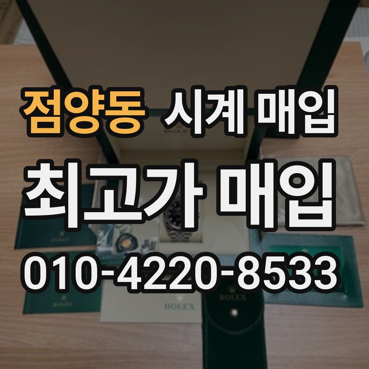 점양동 시계 매입