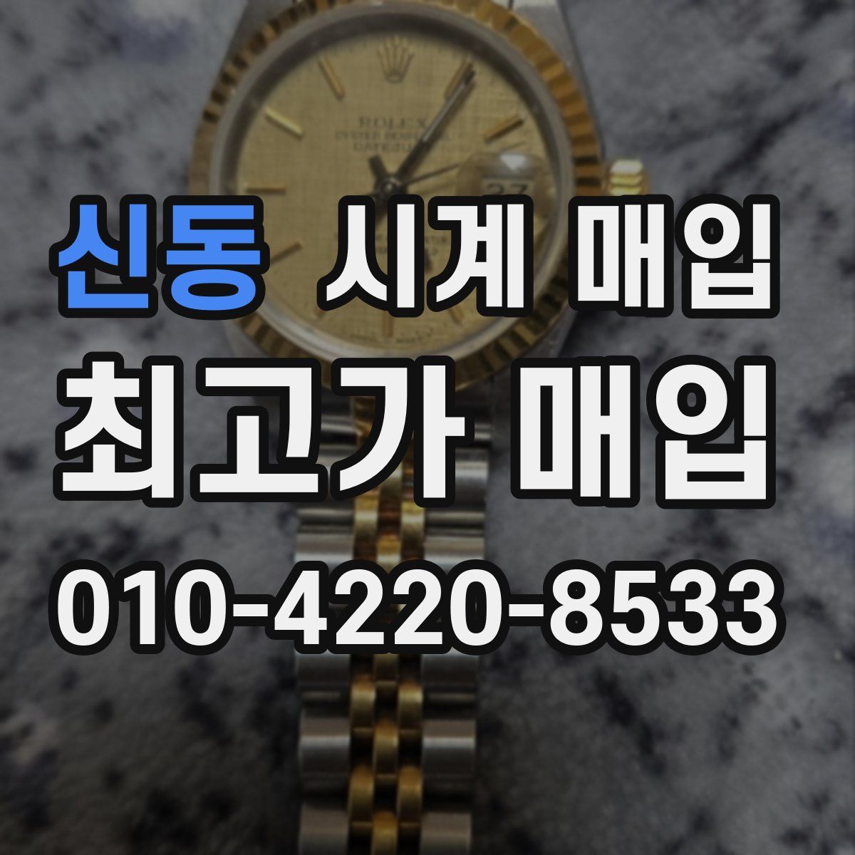 신동 시계 매입