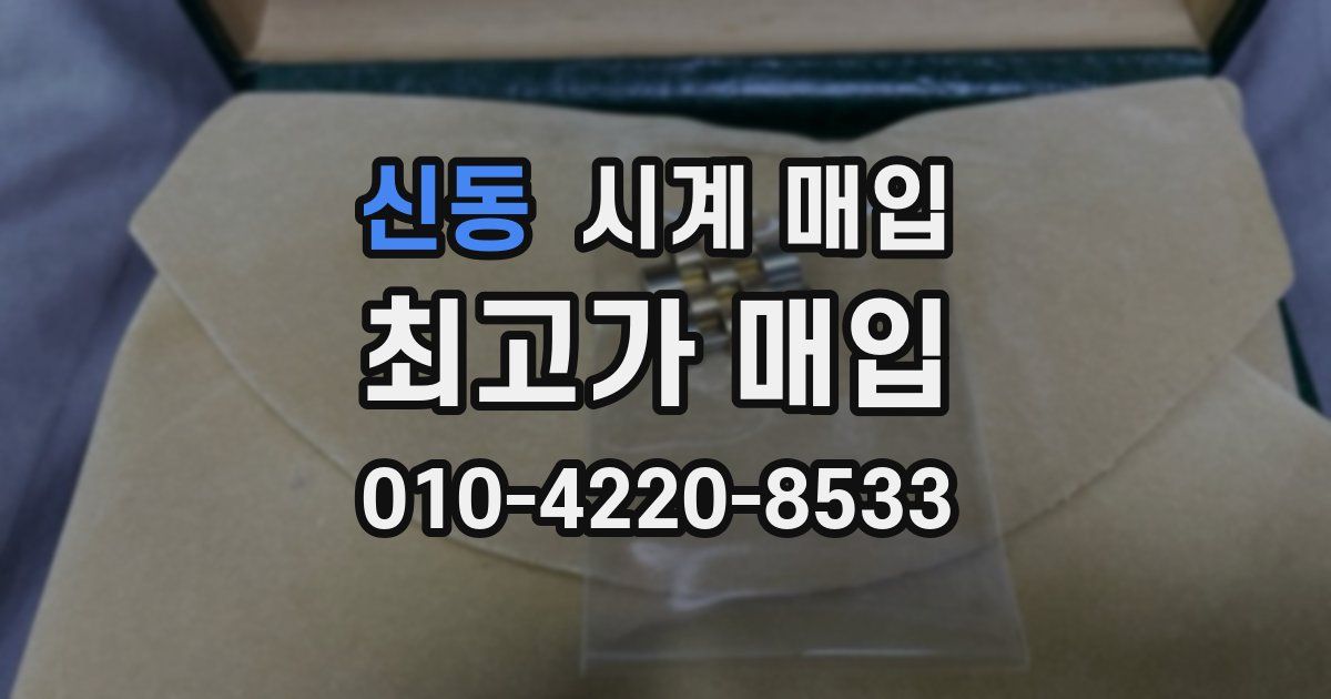신동 시계 매입