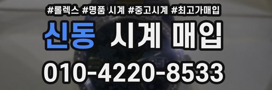 신동 시계 매입