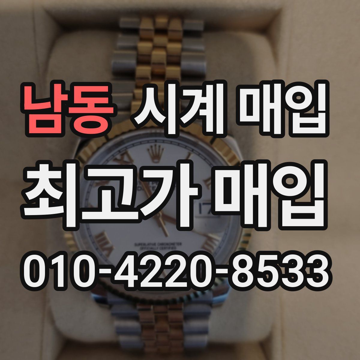 남동 시계 매입