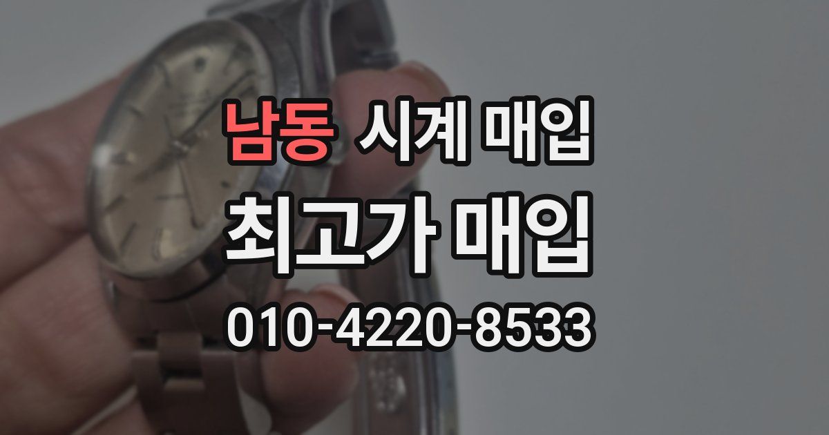 남동 시계 매입